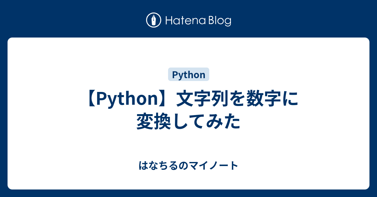 Python 文字列を数字に変換してみた はなちるのマイノート