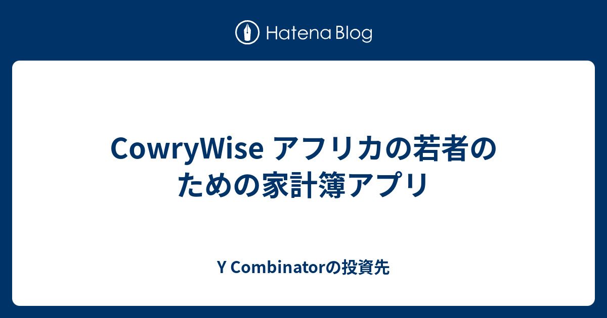 Cowrywise アフリカの若者のための家計簿アプリ Y Combinatorの投資先