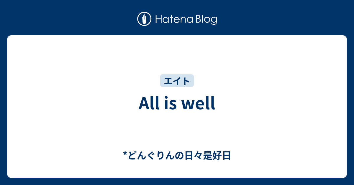 All Is Well どんぐりんの日々是好日