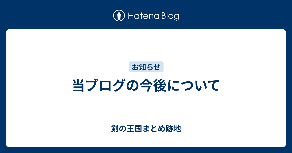 当ブログの今後について 剣の王国まとめ跡地