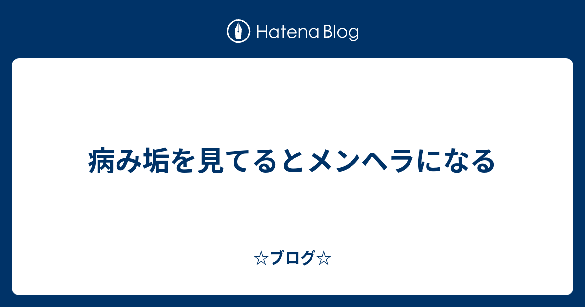 病み垢を見てるとメンヘラになる ブログ