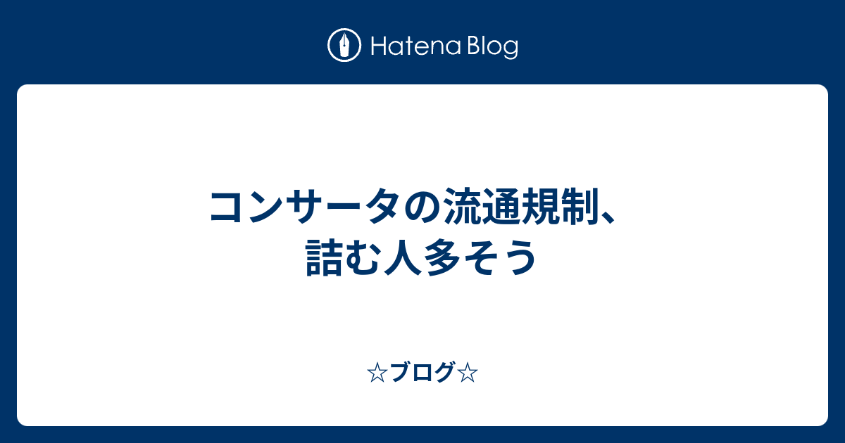 流通 コンサータ