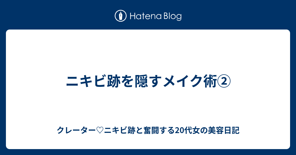 ニキビ跡を隠すメイク術② クレーター♡ニキビ跡と奮闘する20代女の美容日記