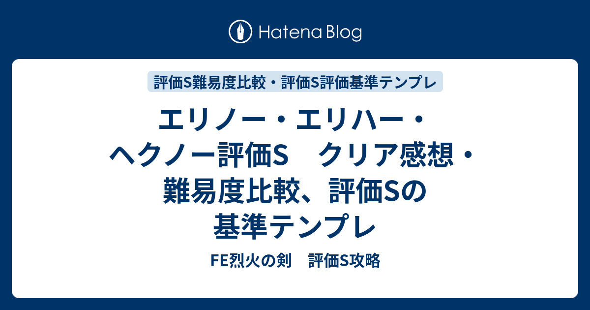 エリノー エリハー ヘクノー評価s クリア感想 難易度比較 評価sの基準テンプレ Fe烈火の剣 評価s攻略