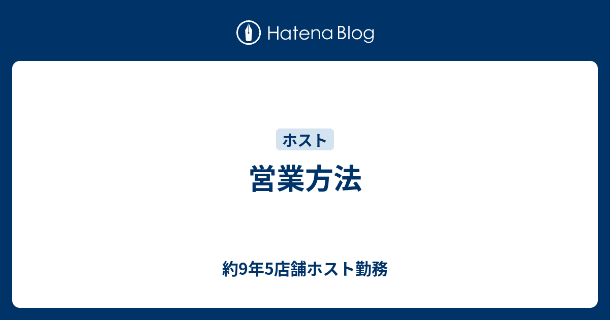 営業方法 約9年5店舗ホスト勤務