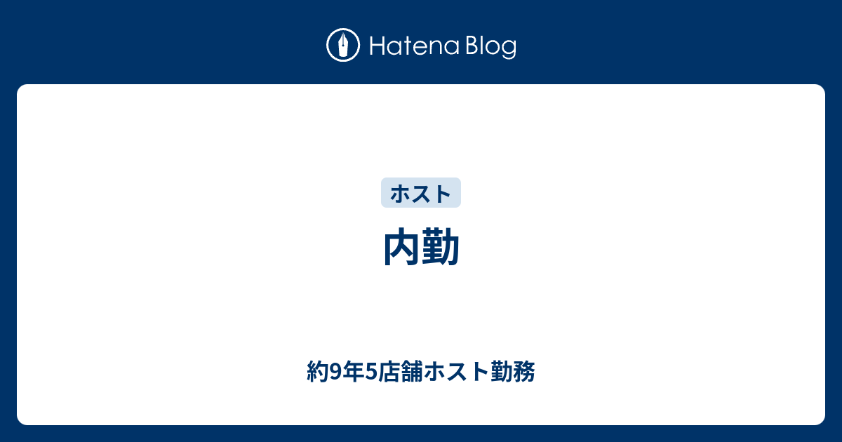 内勤 約9年5店舗ホスト勤務