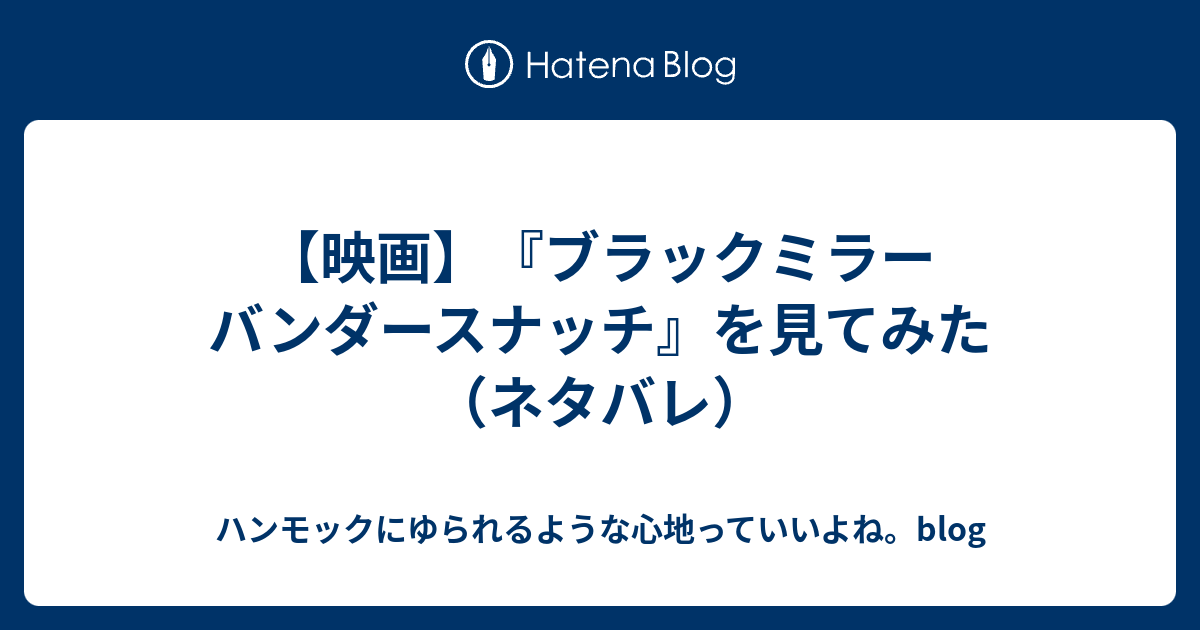 映画 ブラックミラー バンダースナッチ を見てみた ネタバレ ハンモックにゆられるような心地っていいよね Blog