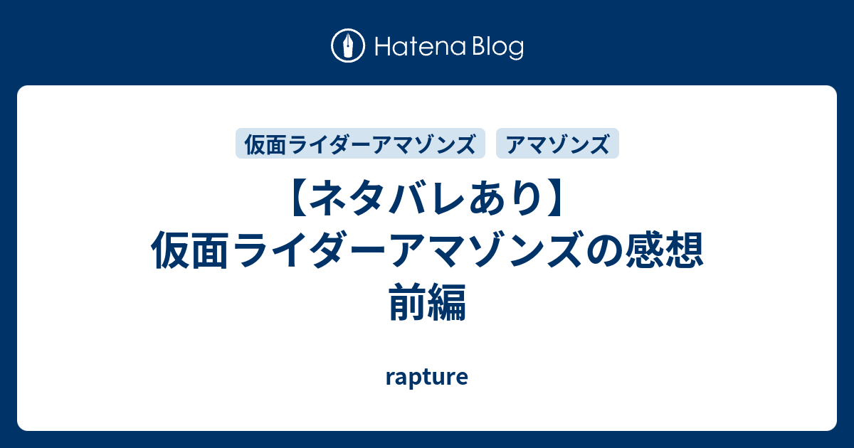 ネタバレあり 仮面ライダーアマゾンズの感想 前編 Rapture