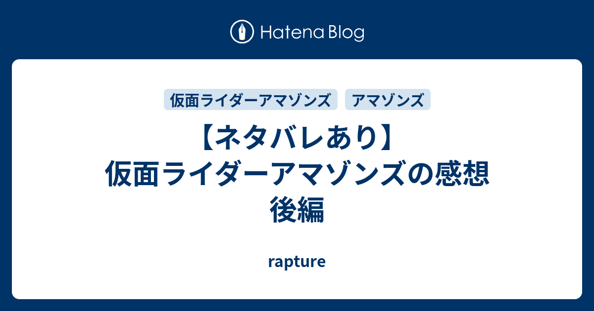 ネタバレあり 仮面ライダーアマゾンズの感想 後編 Rapture