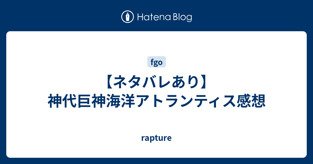 ネタバレあり 神代巨神海洋アトランティス感想 Rapture