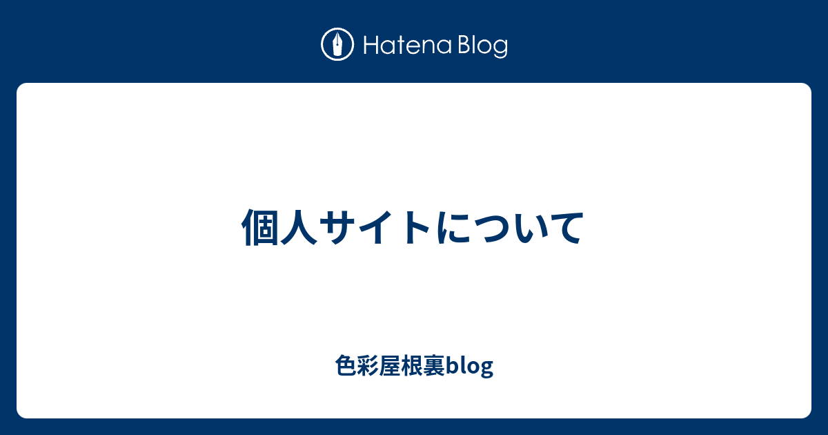 個人サイトについて 色彩屋根裏blog