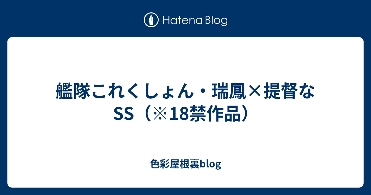 艦隊これくしょん 瑞鳳 提督なss 18禁作品 色彩屋根裏blog