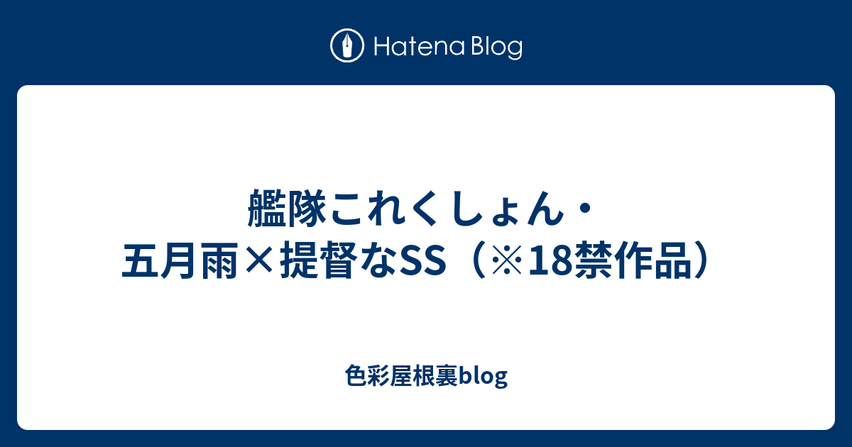 艦隊これくしょん 五月雨 提督なss 18禁作品 色彩屋根裏blog