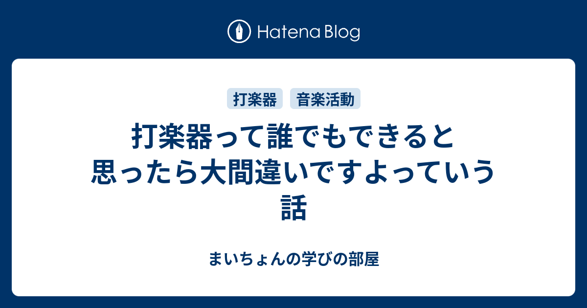 打楽器って誰でもできると思ったら大間違いですよっていう話 まいちょんの学びの部屋