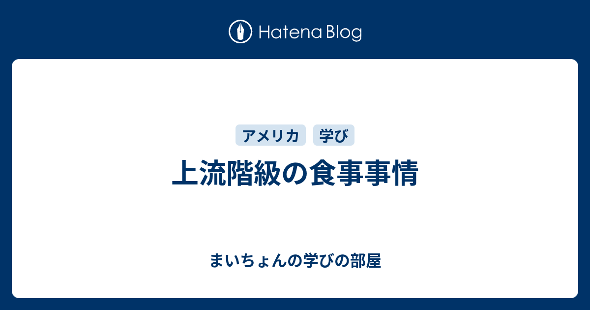 上流階級の食事事情 まいちょんの学びの部屋