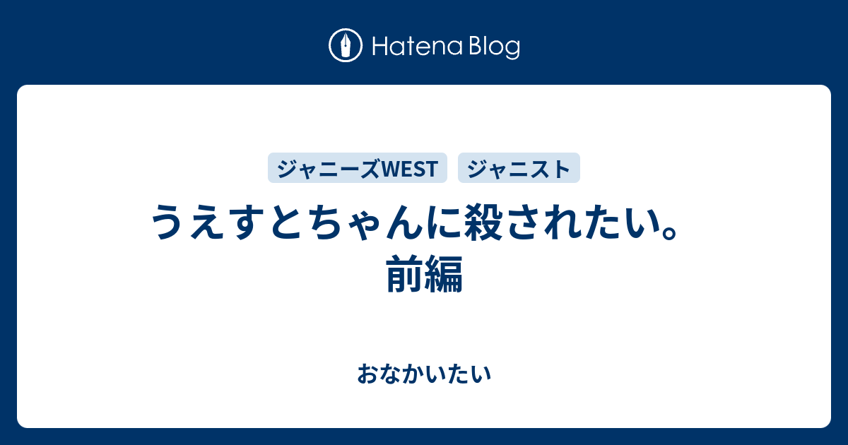 うえすとちゃんに殺されたい 前編 おなかいたい