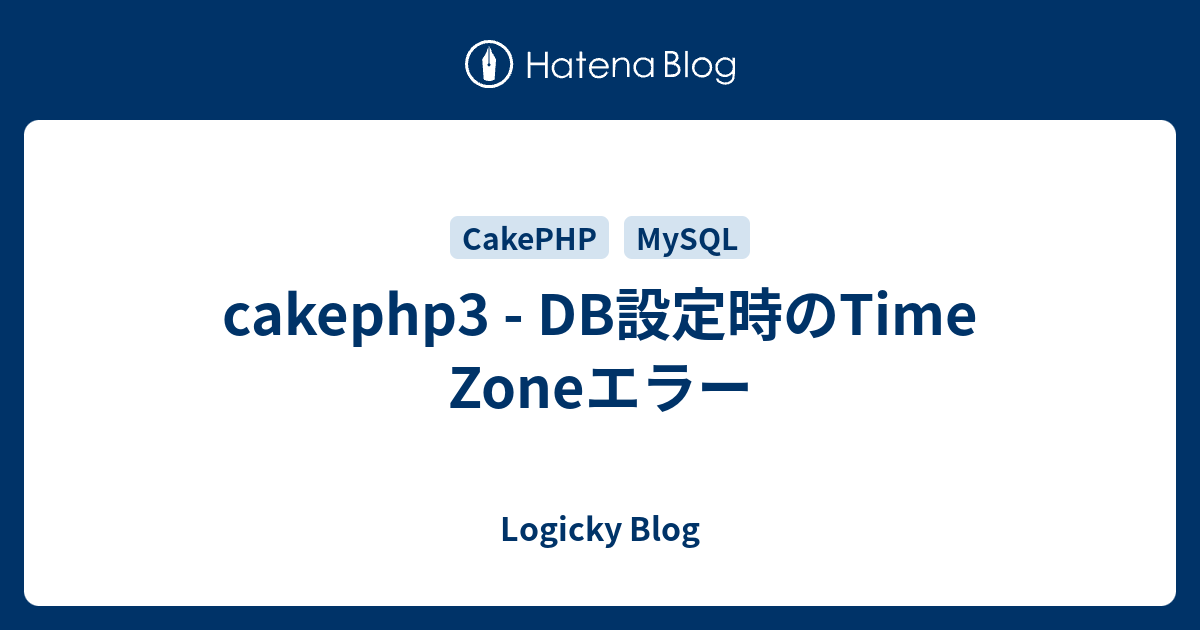 Cakephp3 Db設定時のtime Zoneエラー Logicky Blog