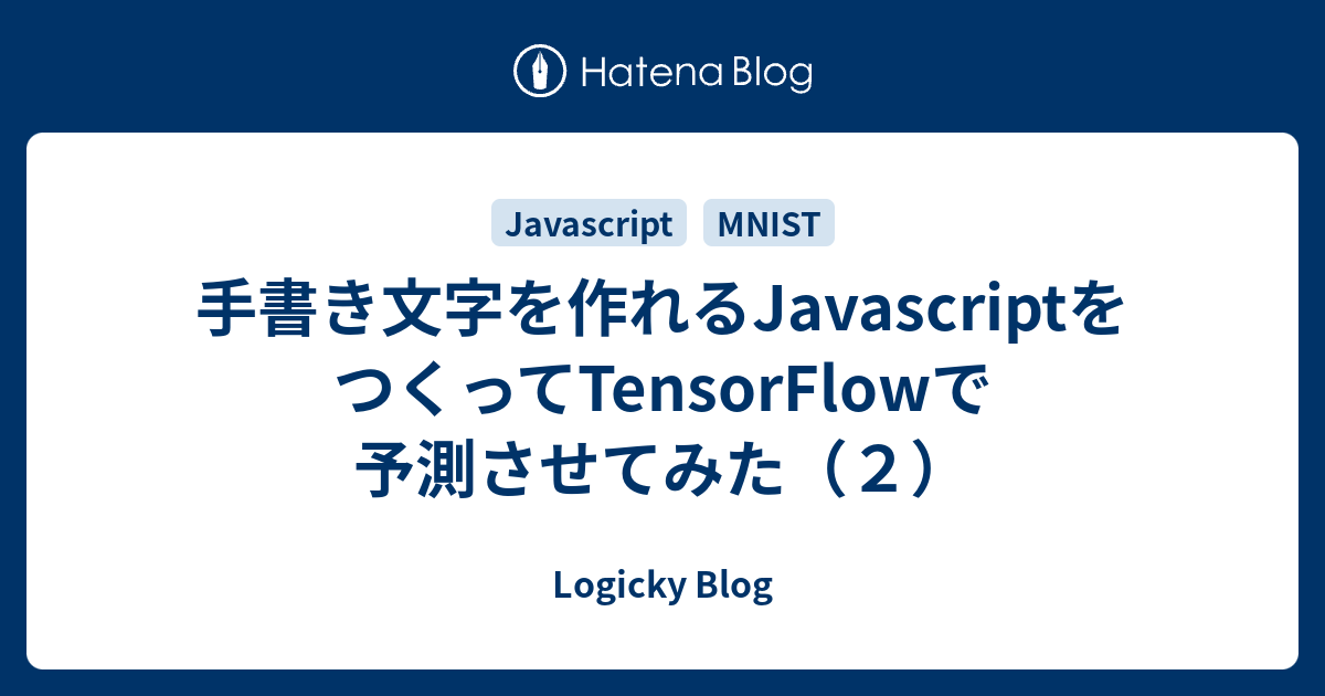 手書き文字を作れるJavascriptをつくってTensorFlowで予測させてみた 