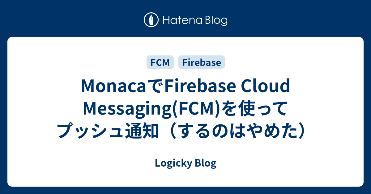 Monacaでfirebase Cloud Messaging Fcm を使ってプッシュ通知 するのはやめた Logicky Blog