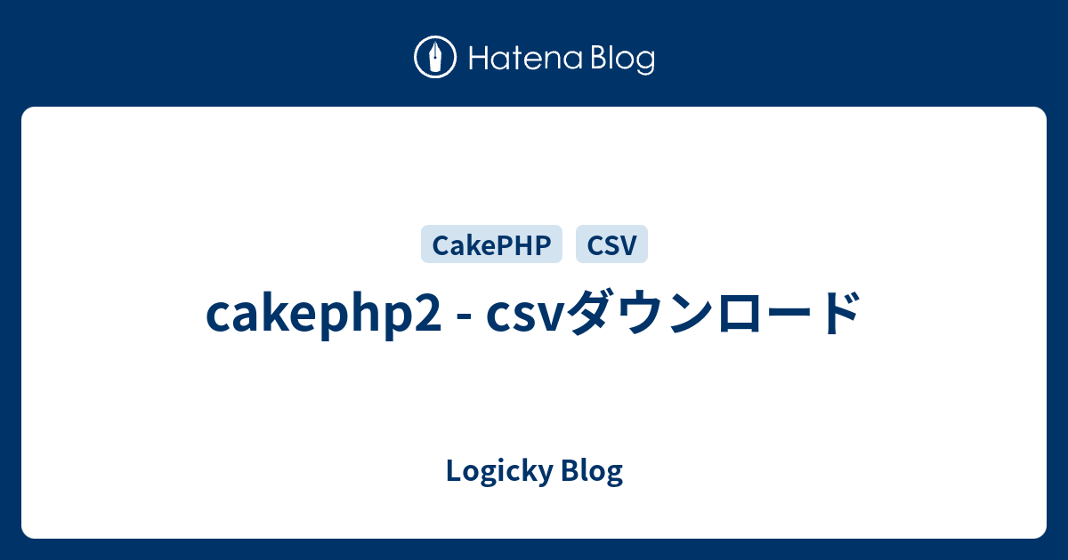 Cakephp2 Csvダウンロード Logicky Blog