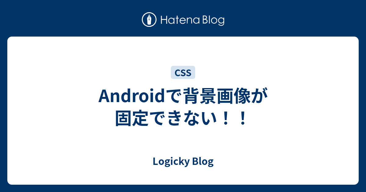 Androidで背景画像が固定できない！！ - LOGICKY BLOG