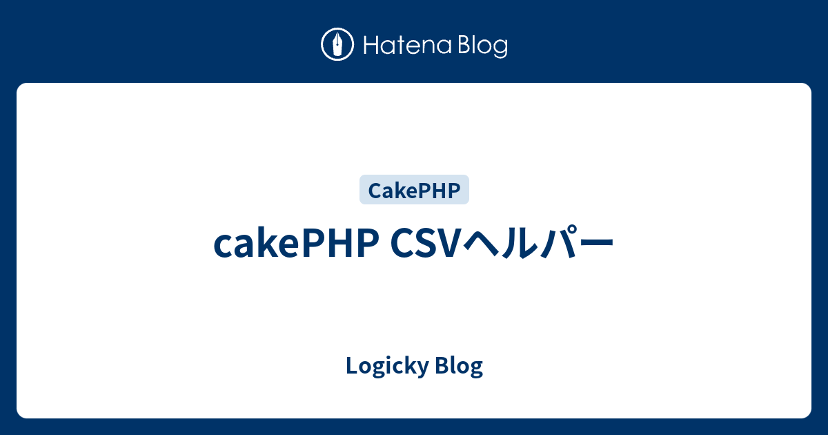 Cakephp Csvヘルパー Logicky Blog