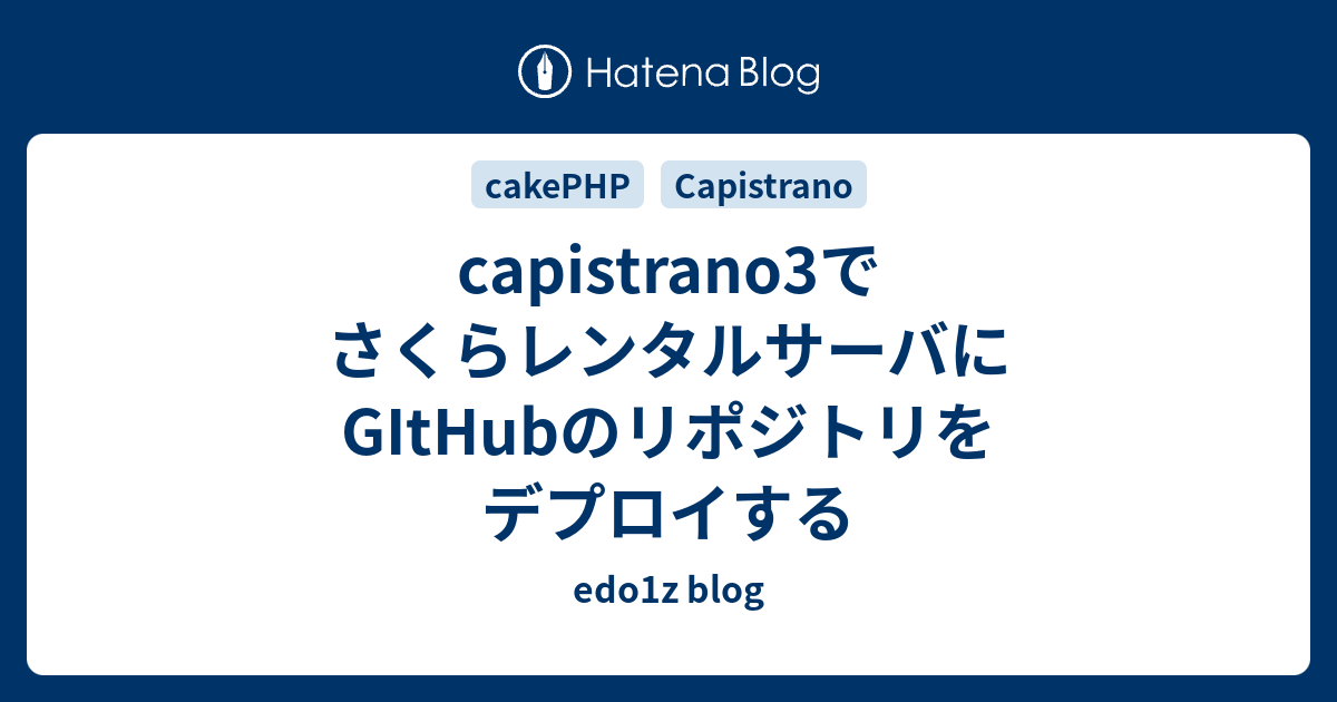 Capistrano3でさくらレンタルサーバにgithubのリポジトリをデプロイする Logicky Blog