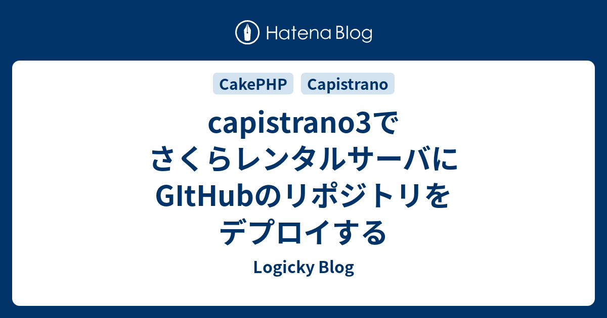 Capistrano3でさくらレンタルサーバにgithubのリポジトリをデプロイする Logicky Blog