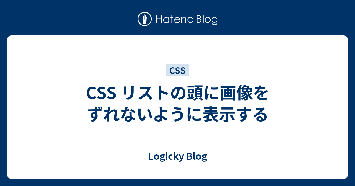 CSS リストの頭に画像をずれないように表示する - LOGICKY BLOG