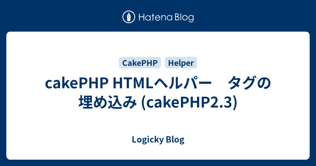 Cakephp Htmlヘルパー タグの埋め込み Cakephp2 3 Logicky Blog