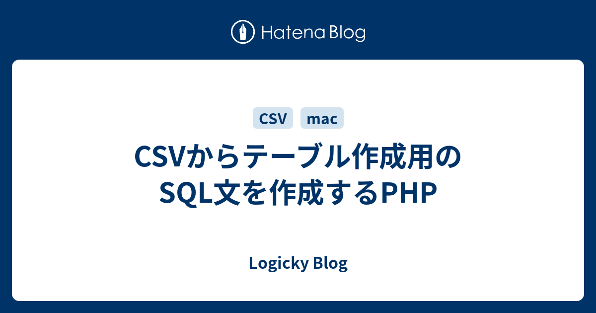 CSVからテーブル作成用のSQL文を作成するPHP LOGICKY BLOG