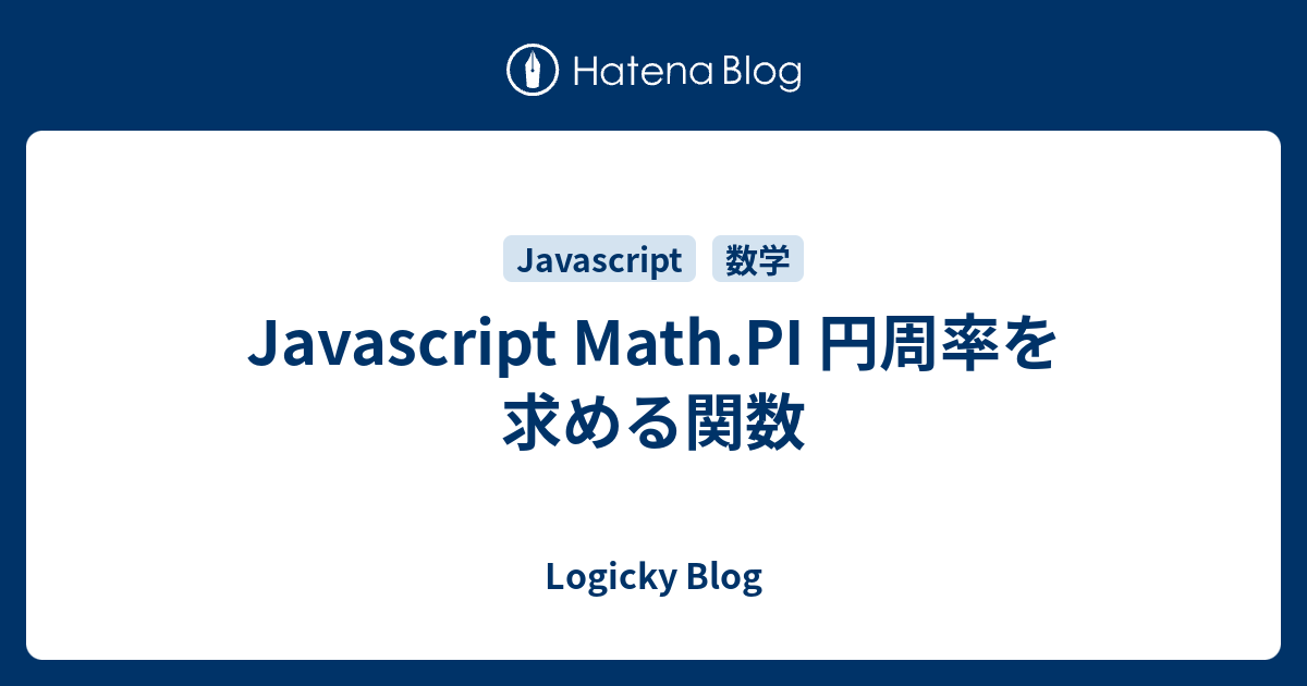 Javascript Math.PI 円周率を求める関数 - Logicky Blog