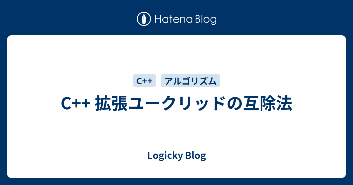 C 拡張ユークリッドの互除法 Logicky Blog