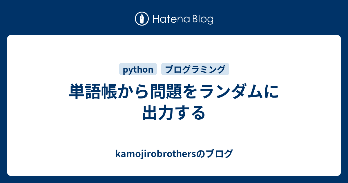 単語帳から問題をランダムに出力する Kamojirobrothersのブログ