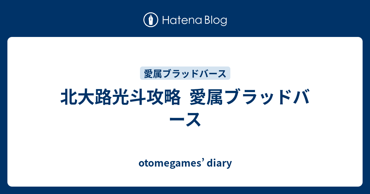 北大路光斗攻略 愛属ブラッドバース Otomegames Diary