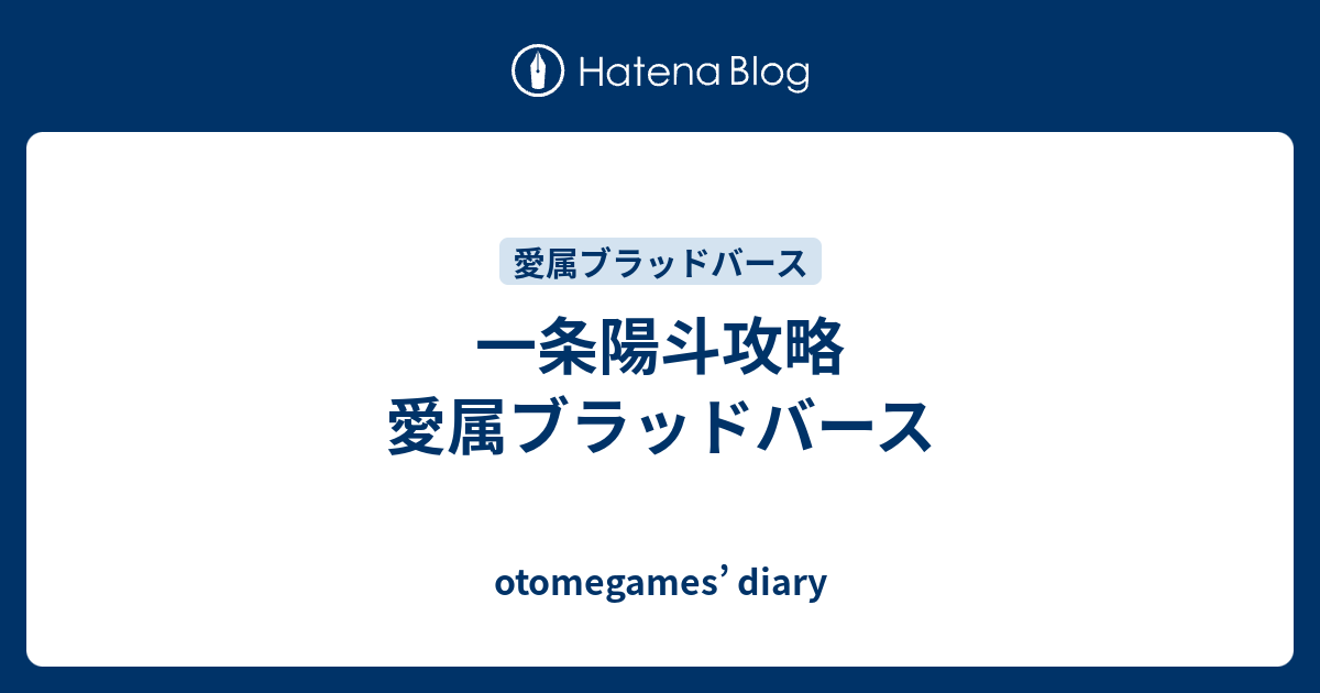 一条陽斗攻略 愛属ブラッドバース Otomegames Diary