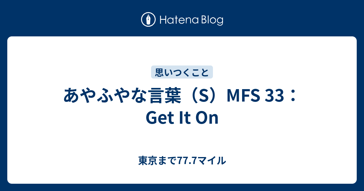 あやふやな言葉 Mfs 33 S 東京まで77 7マイル