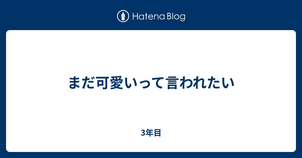 まだ可愛いって言われたい 3年目