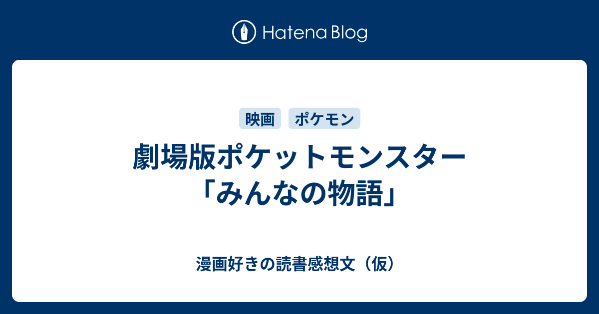 劇場版ポケットモンスター みんなの物語 漫画好きの読書感想文 仮