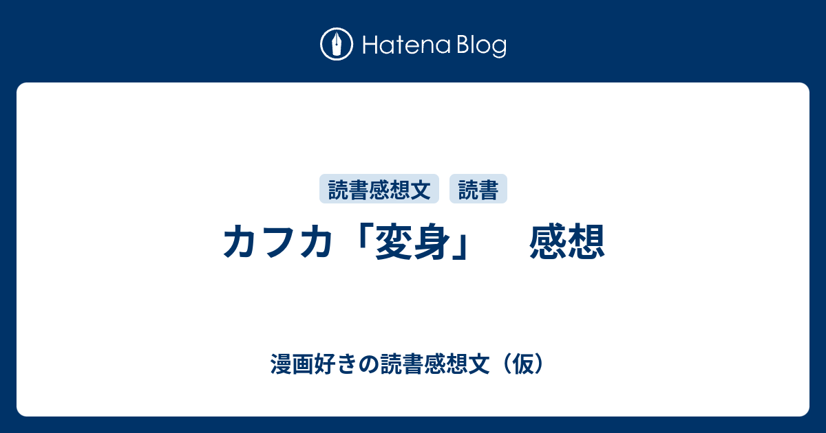 カフカ 変身 感想 漫画好きの読書感想文 仮