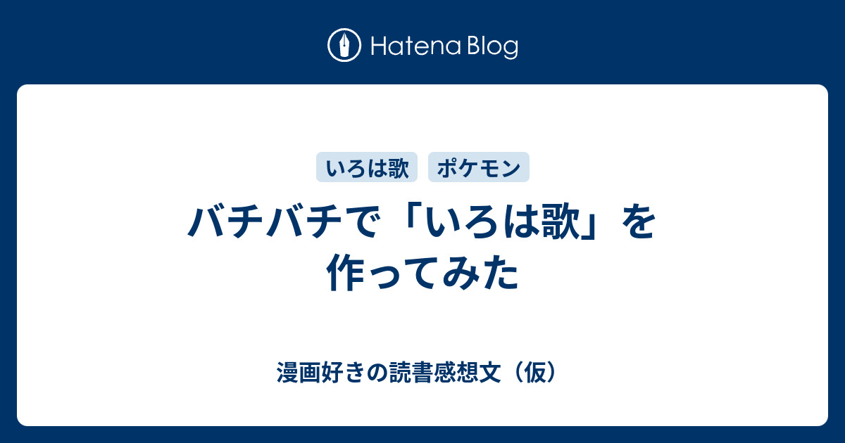 バチバチで いろは歌 を作ってみた 漫画好きの読書感想文 仮