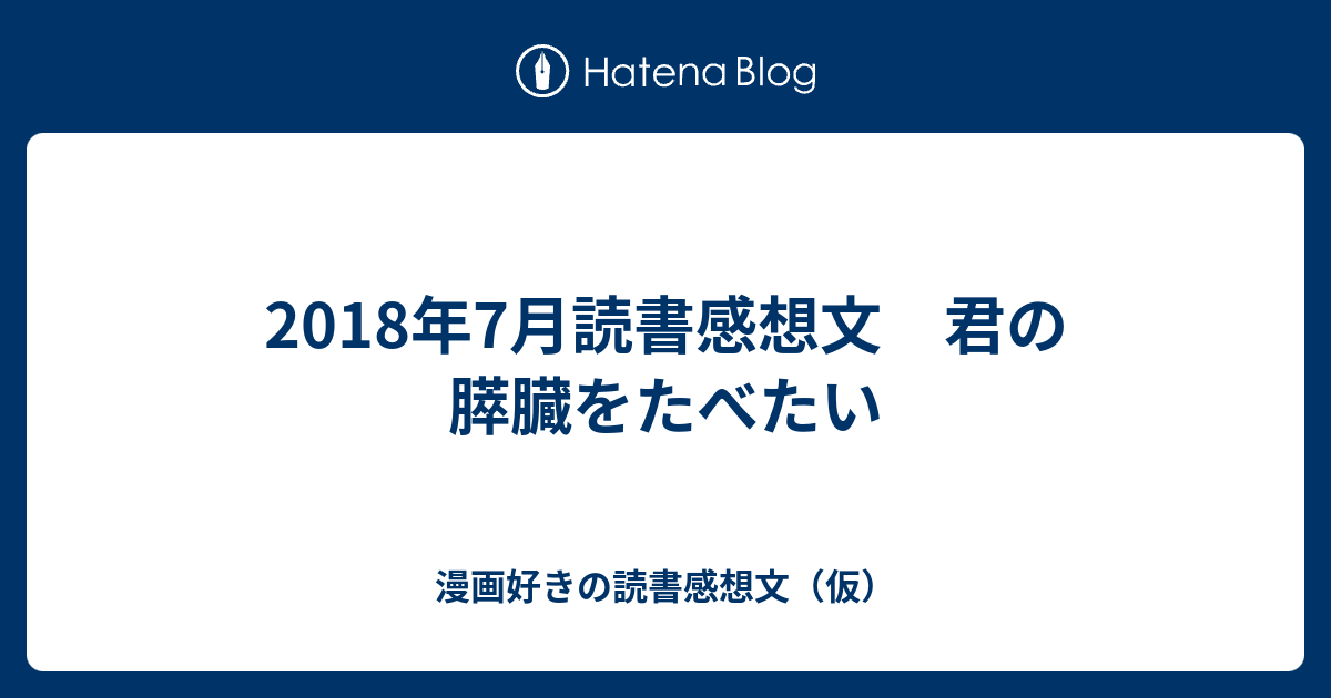 食べ を 読書 君 文 膵臓 の たい 感想