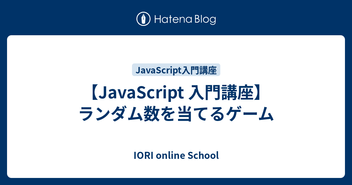 Javascript 入門講座 ランダム数を当てるゲーム Iori Online School