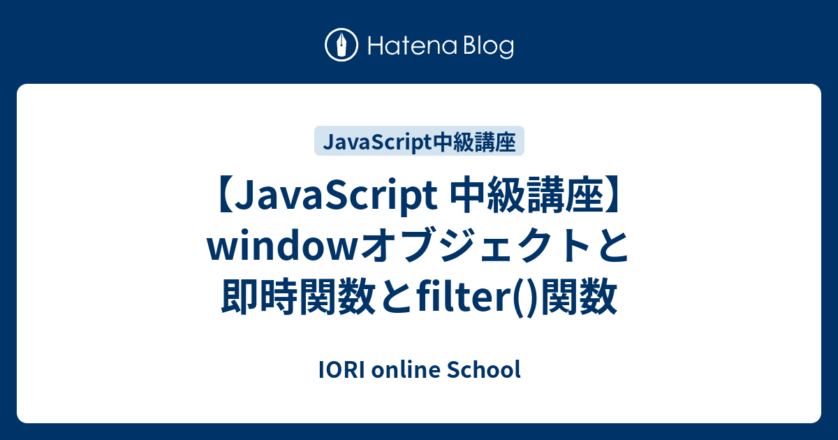 Javascript 中級講座 Windowオブジェクトと即時関数とfilter 関数 Iori Online School