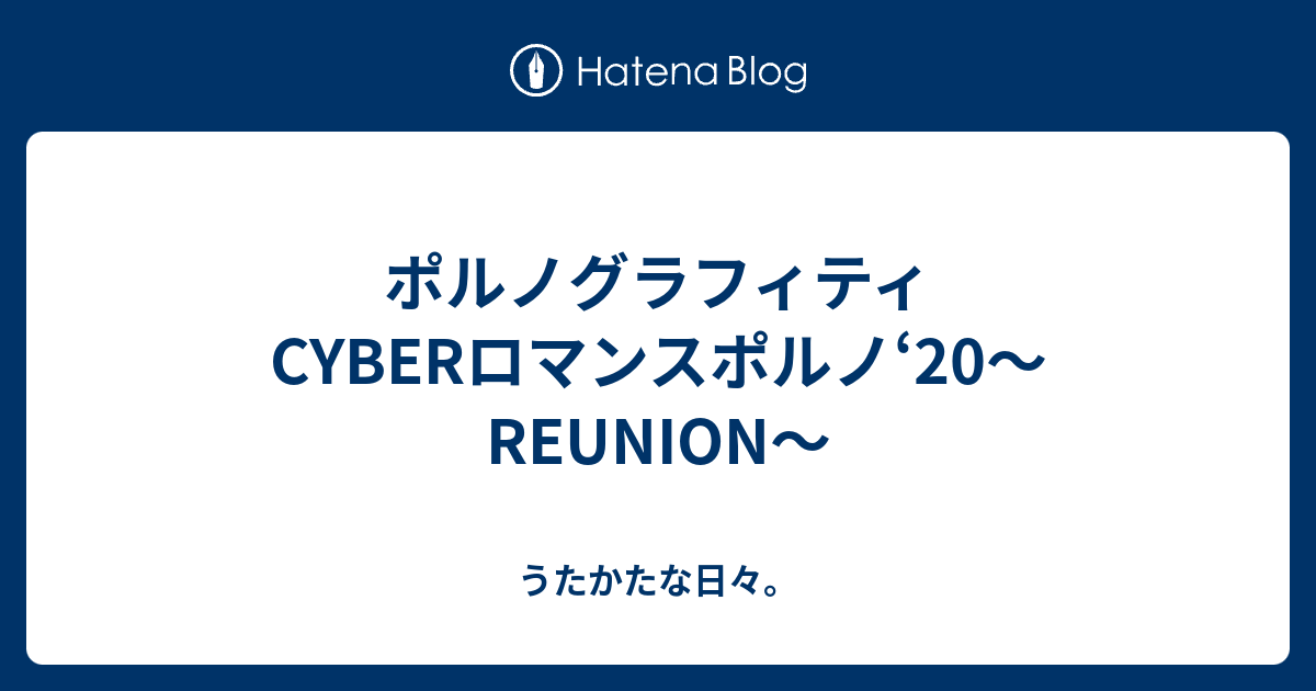 ポルノグラフィティ Cyberロマンスポルノ Reunion うたかたな日々