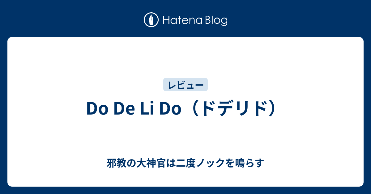 Do De Li Do ドデリド 邪教の大神官は二度ノックを鳴らす