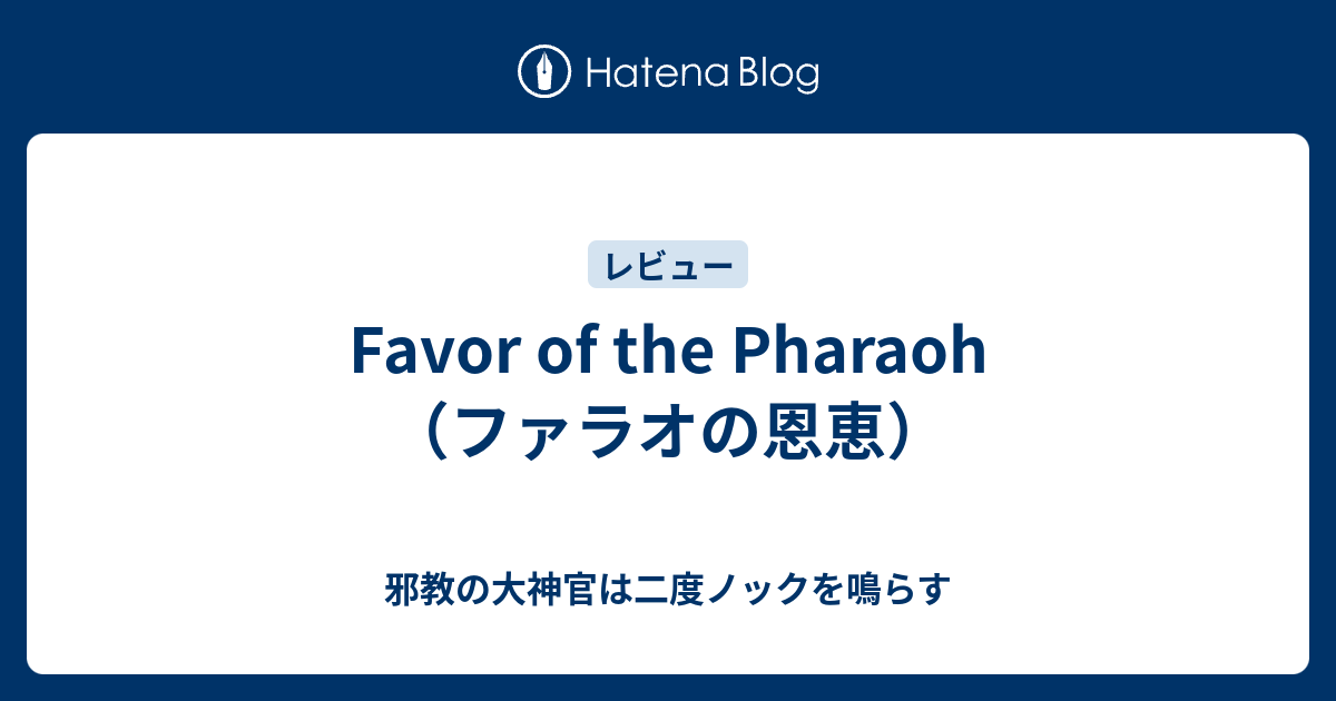 Favor Of The Pharaoh ファラオの恩恵 邪教の大神官は二度ノックを鳴らす