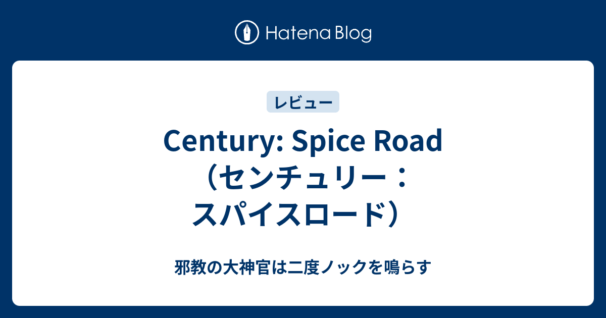 Century Spice Road センチュリー スパイスロード 邪教の大神官は二度ノックを鳴らす