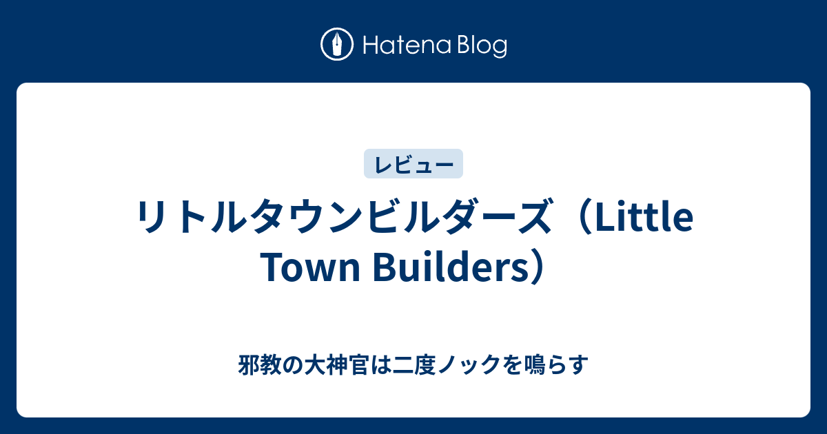 リトルタウンビルダーズ Little Town Builders 邪教の大神官は二度ノックを鳴らす