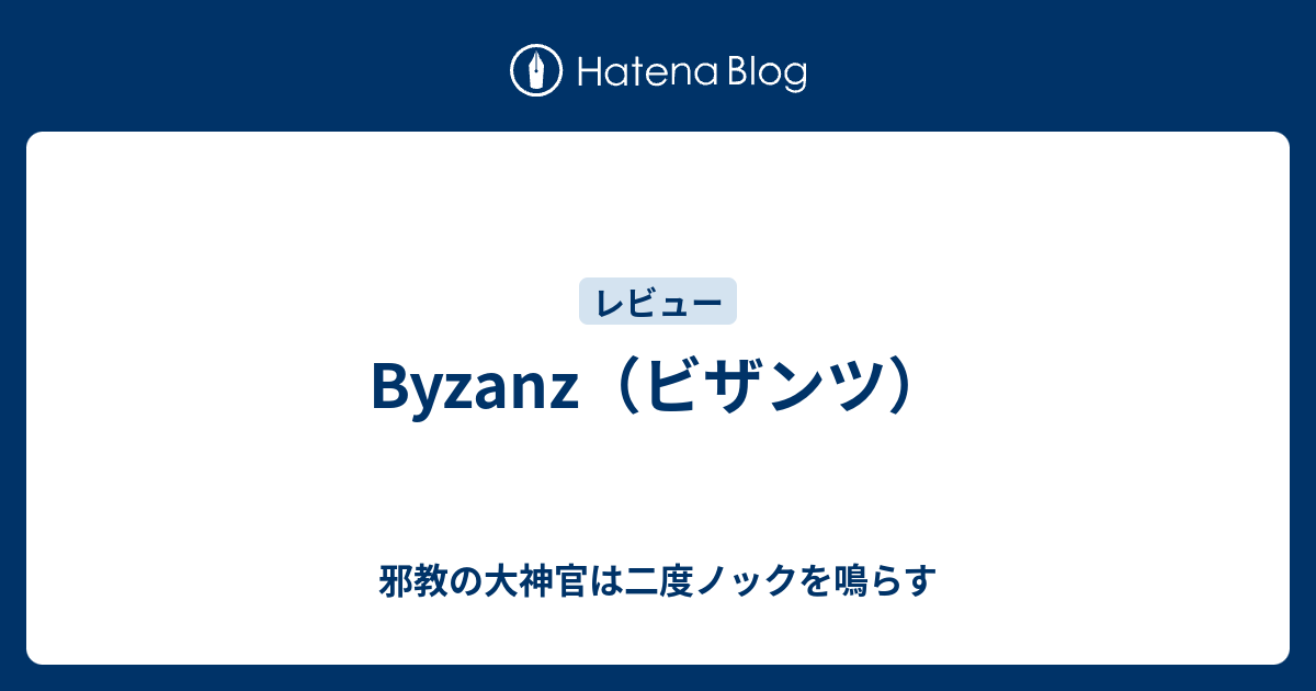 Byzanz ビザンツ 邪教の大神官は二度ノックを鳴らす